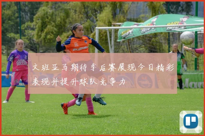 文班亚马期待季后赛展现今日精彩表现并提升球队竞争力