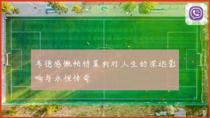 韦德感慨帕特莱利对人生的深远影响与永恒传奇