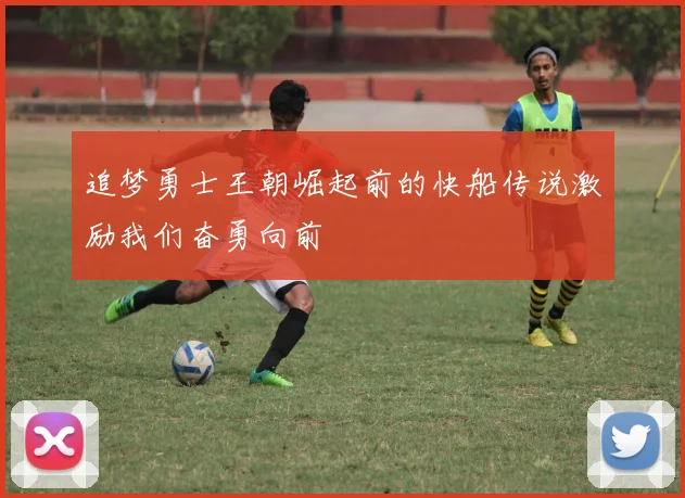 追梦勇士王朝崛起前的快船传说激励我们奋勇向前