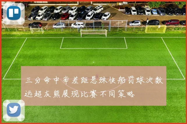 三分命中率差距悬殊快船罚球次数远超灰熊展现比赛不同策略