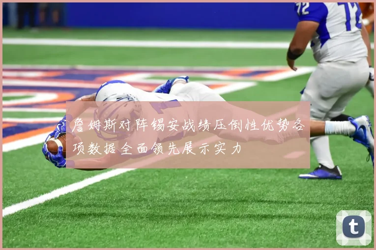 詹姆斯对阵锡安战绩压倒性优势各项数据全面领先展示实力
