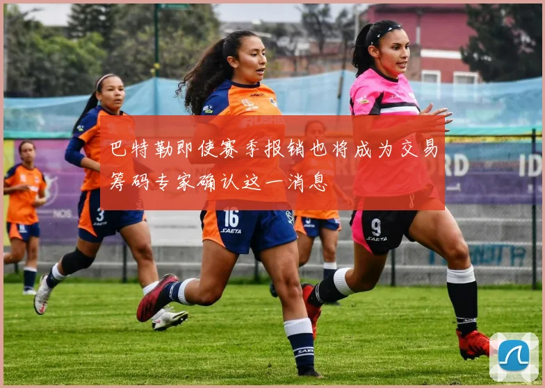 巴特勒即使赛季报销也将成为交易筹码专家确认这一消息