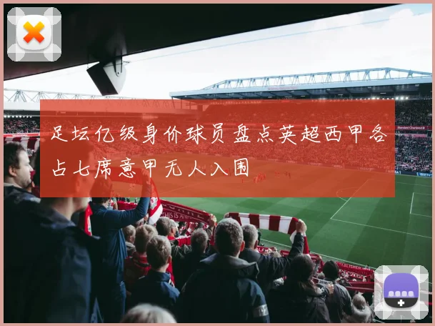 足坛亿级身价球员盘点英超西甲各占七席意甲无人入围