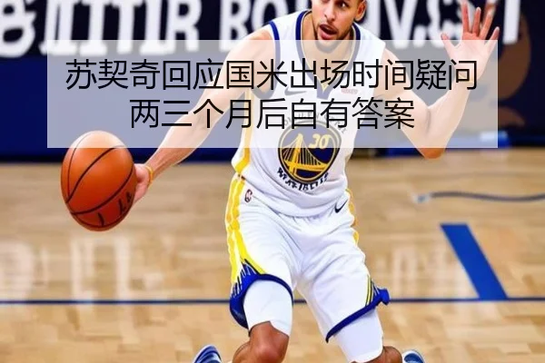 苏契奇回应国米出场时间疑问 两三个月后自有答案 - beats365